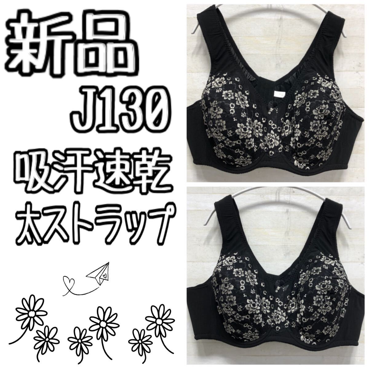 新品☆J130黒系♪肩裏クッション付き楽ちん♪吸汗速乾ブラ2枚〇D606拍卖