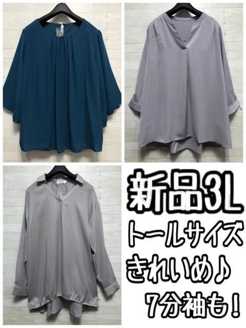 新品☆3Lトールサイズ♪きれいめブラウス3枚セット♪7分袖も〇L113拍卖