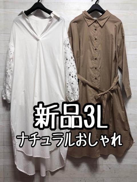 新品☆3Lナチュラルおしゃれ♪シャツワンピース2枚セット〇L130拍卖