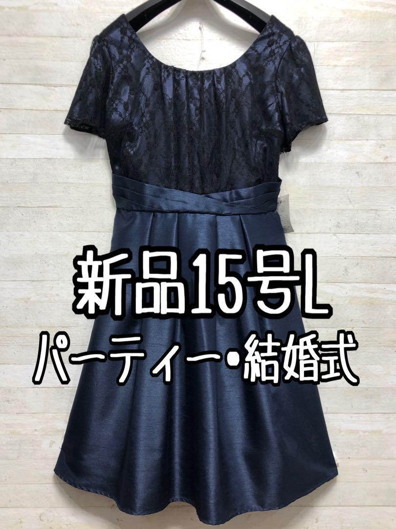新品☆15号L♪紺系のパーティワンピース♪謝恩会や二次会などに最適♪〇D563拍卖