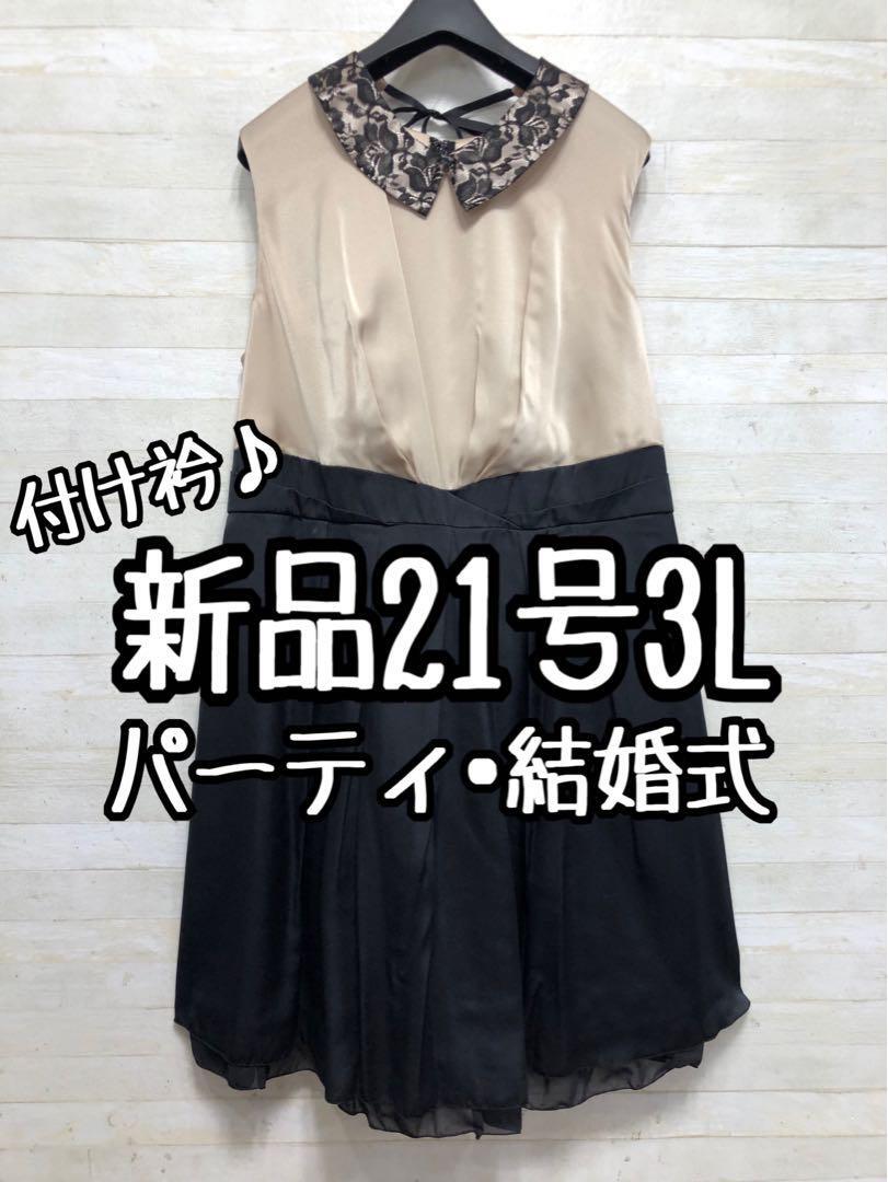 新品☆21号3L♪ベージュ×黒系パーティワンピース♪謝恩会や二次会に〇G498拍卖