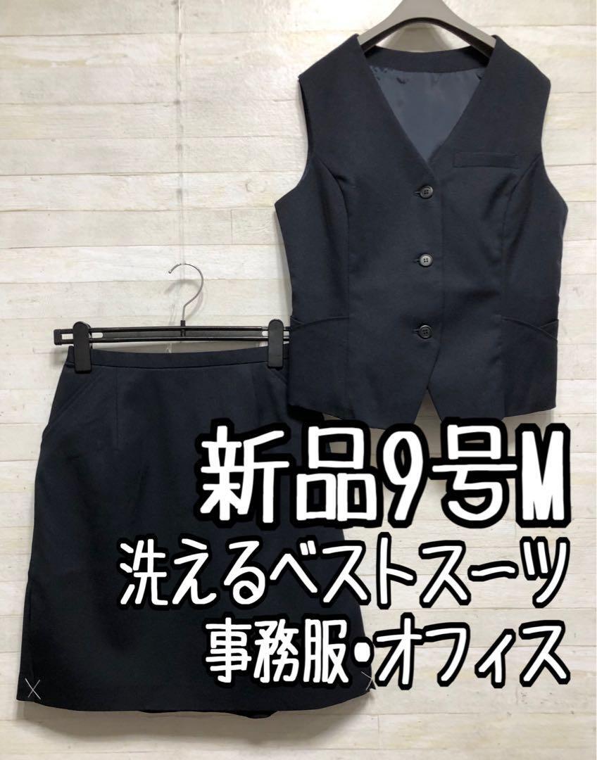 新品☆9号M♪紺系無地ベストスカートスーツセット♪防汚加工◯D579拍卖