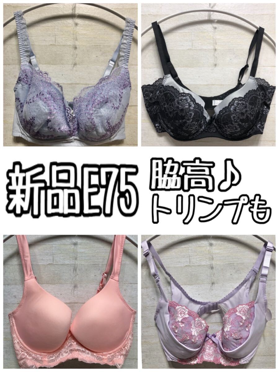 新品☆E75♪脇高♪リフトアップブラ1枚&トリンプブラ3枚〇G514拍卖