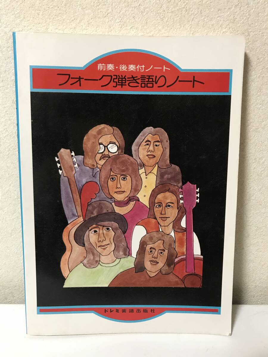 前奏 後奏付きノート フォーク弾き語りノート ドレミ楽譜出版社 昭和53年3月 コード【HO-6032516】拍卖