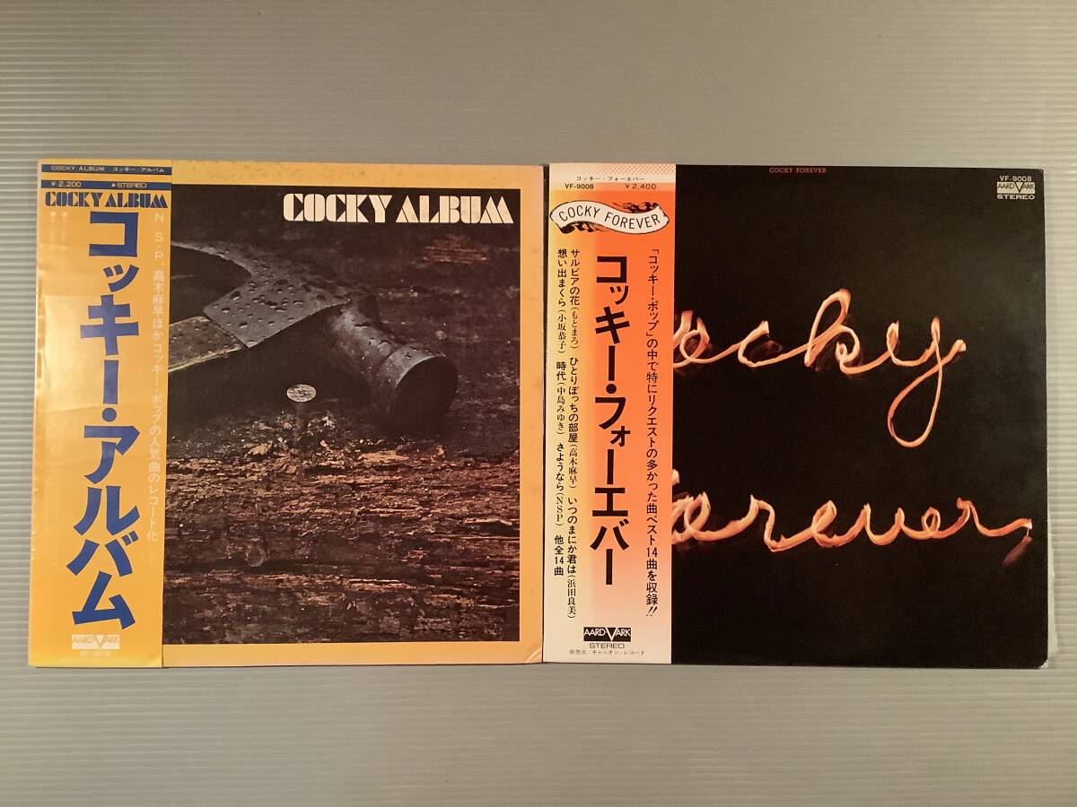LP(日本盤)●『コッキー・アルバム』谷山浩子,早川義夫,高木麻早, N.S.P.他『コッキー・フォーエバー』中島みゆき,他※2枚まとめてセット●拍卖