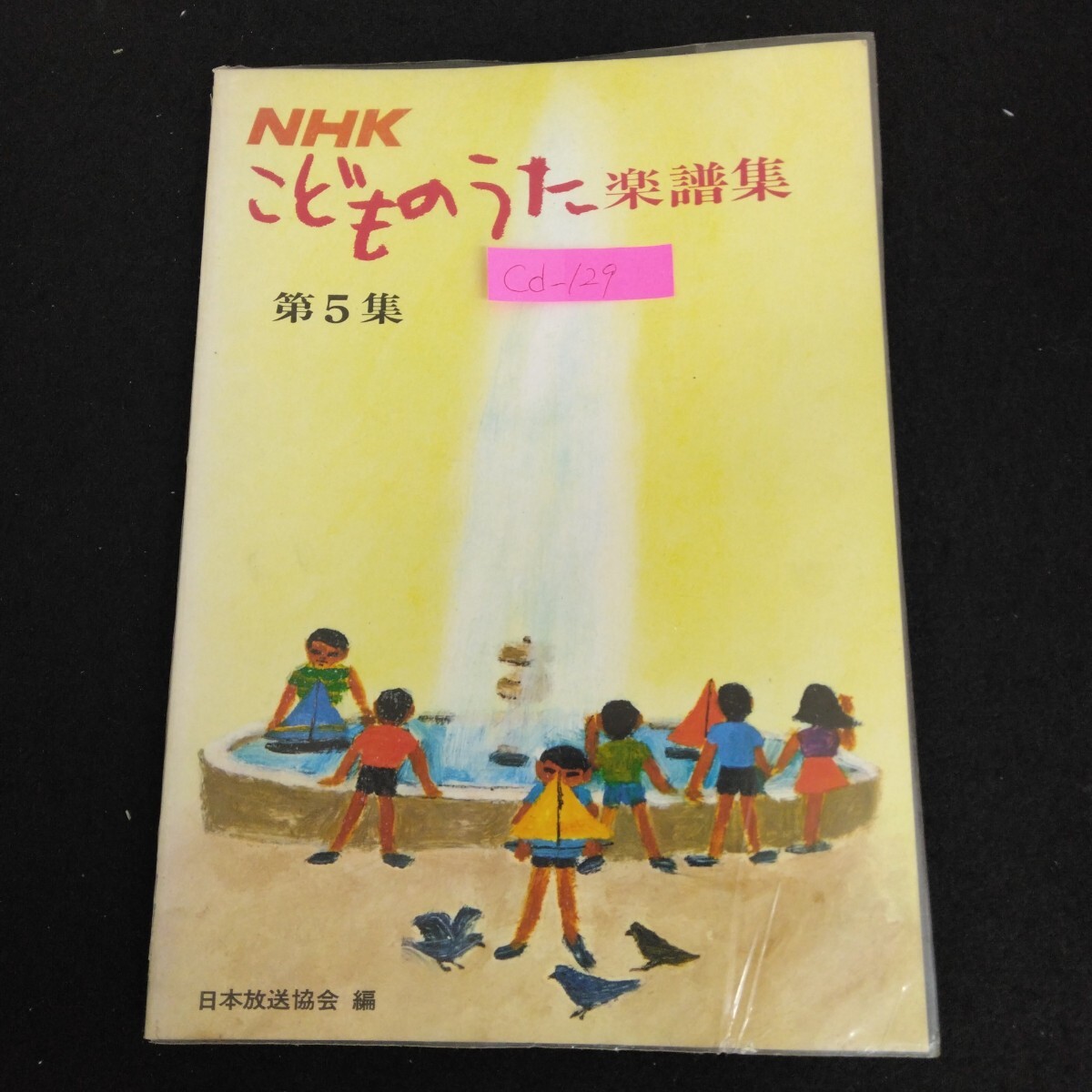 Cd-129/NHK こどものうた 楽譜集 第5集 編集/日本放送協会 1974年第15刷発行 おおきなたいこ パパとぼく他/L6/70303拍卖