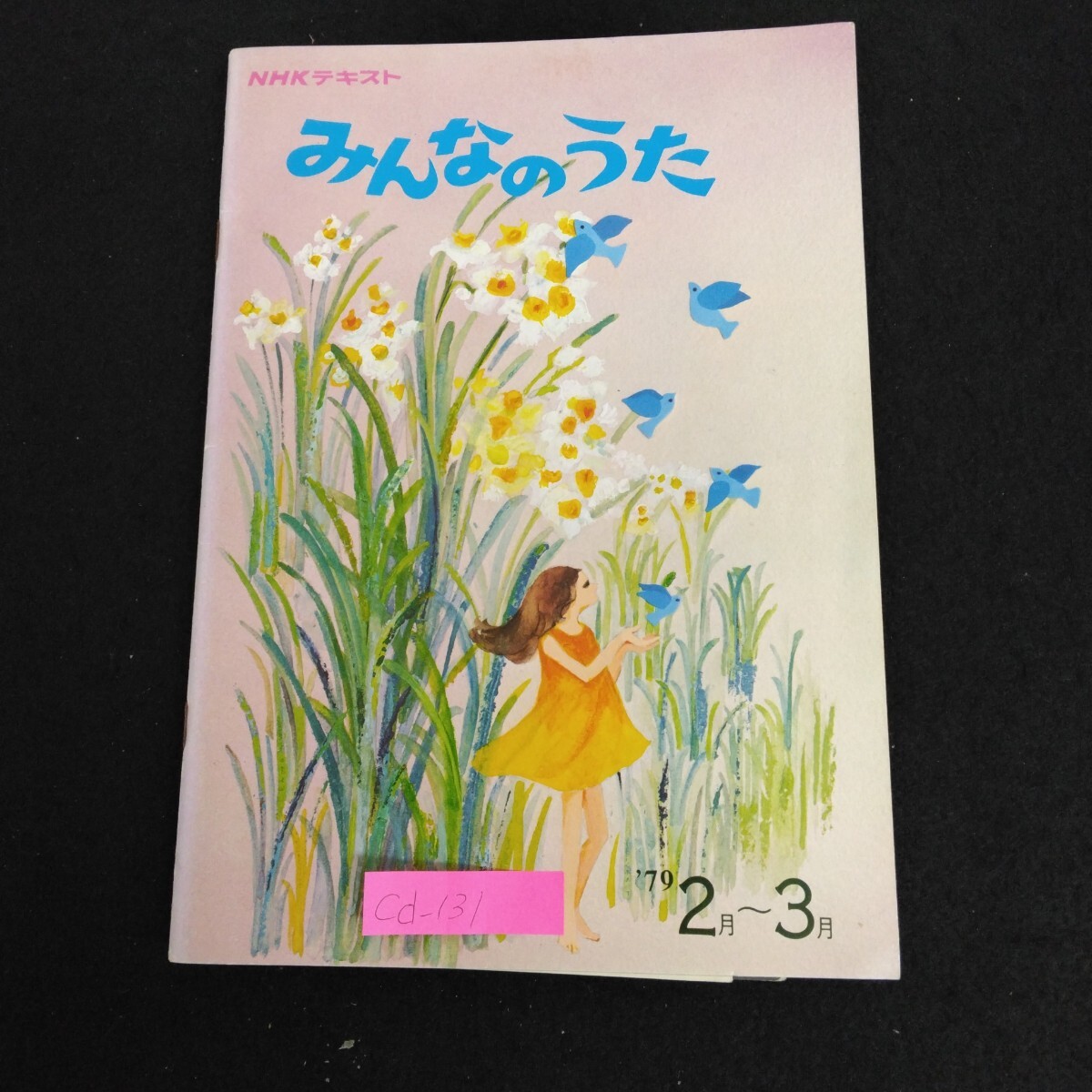 Cd-131/NHKテキスト みんなのうた 1979年2月〜3月 日本放送出版協会 昭和54年2月1日発行 夢の船乗り他/L6/70303拍卖