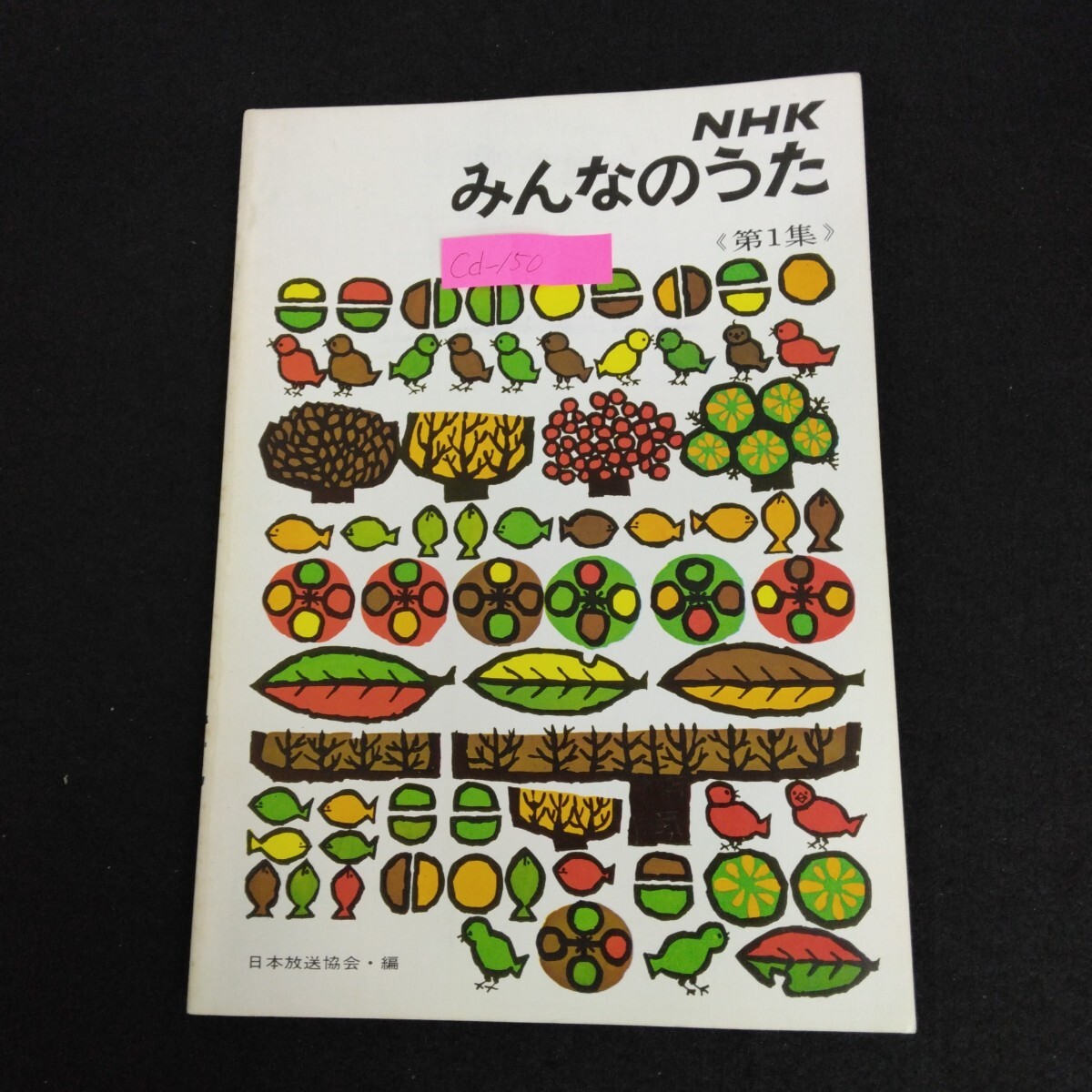 Cd-150/NHK みんなのうた 第1集 昭和59年1月1日第52刷発行 日本放送協会 サモア島の歌 1週間 ひので号の歌/L6/70303拍卖