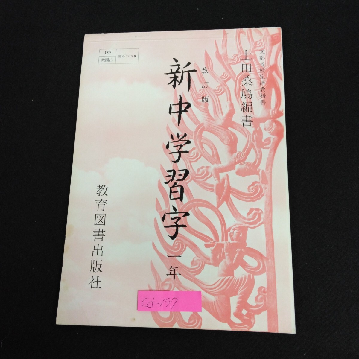 Cd-197/改訂版 新中学習字 1年 文部省検定済教科書 上田桑鳩編書 教育図書出版社 昭和43年4月10日発行/L6/70304拍卖