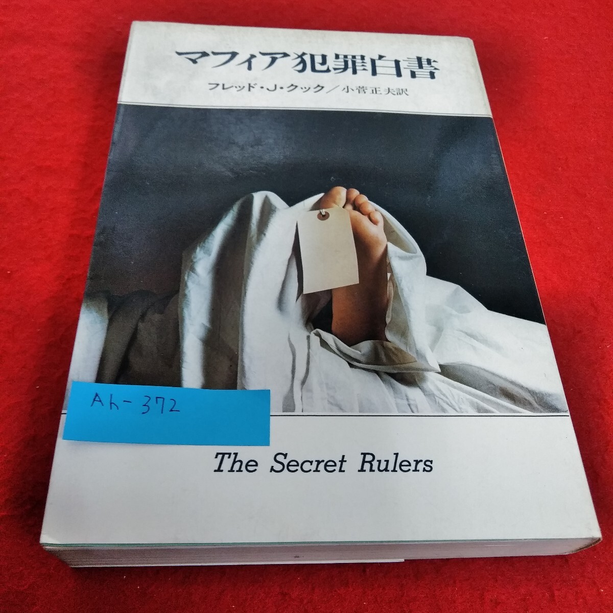 Ah-372/マフィア犯罪白書 フレッド・J・クック/小菅正夫 訳 衝撃のマフィアレポート 昭和47年8月15日 再版発行 早川書房/L6/70305拍卖