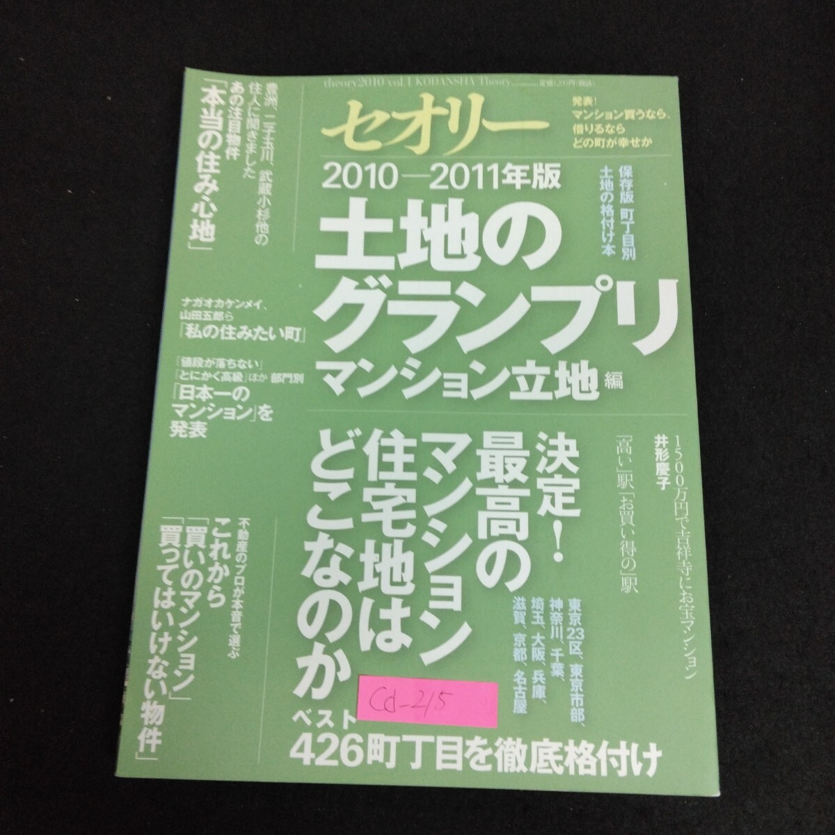 Cd-215/セオリーMOOK 2010-2011年版 vol.1 保存版 土地のグランプリ マンション立地編 2010年1月25日第1刷発行/L6/70306拍卖