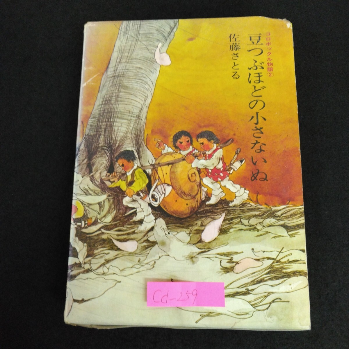 Cd-259/豆つぶほどの小さないぬ コロポックル物語2 著者/佐藤さとる 絵/村上勉 昭和48年7月10日第8刷発行/L6/70310拍卖