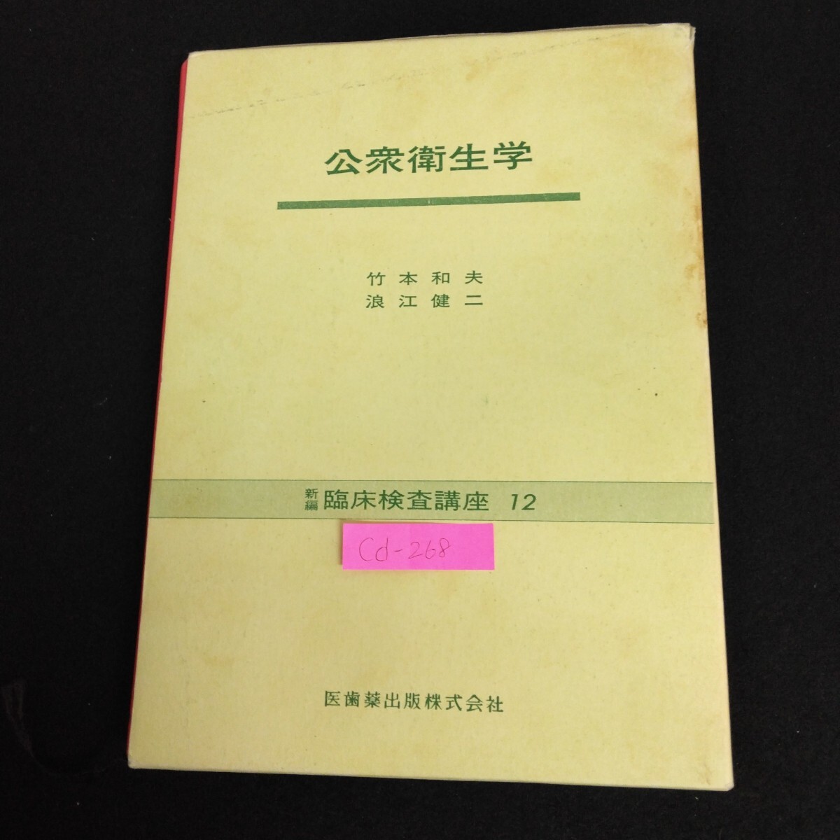 Cd-268/新編 臨床検査講座 12 公衆衛生学 1990年3月10日第1版第4刷発行 医歯薬出版株式会社 別図・表付き/L6/70310拍卖