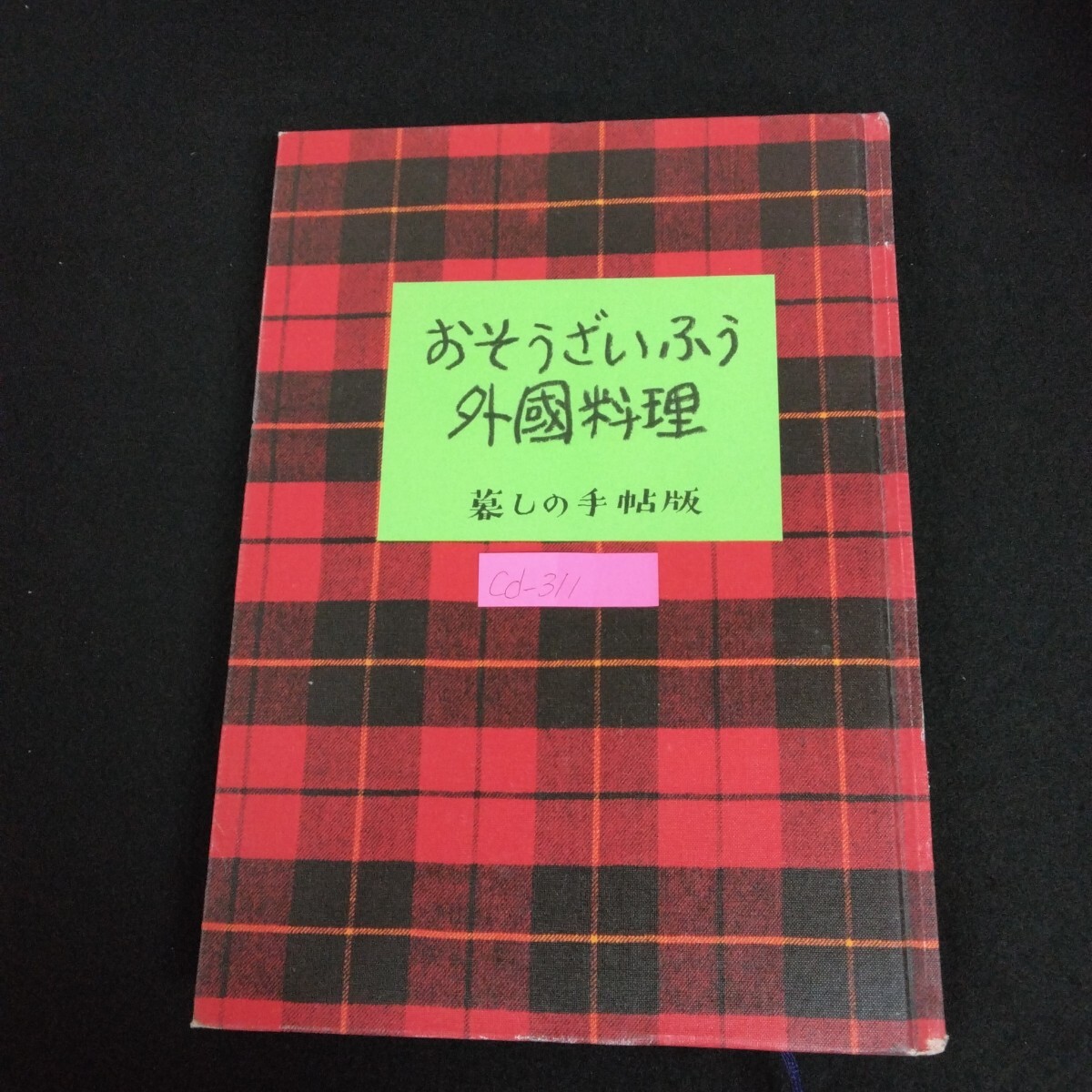 Cd-311/おそうざいふう外国料理 暮らしの手帖版 著者/暮らしの手帖編集部 昭和58年11月25日第7刷 西洋ふう中国ふう/L6/70313拍卖