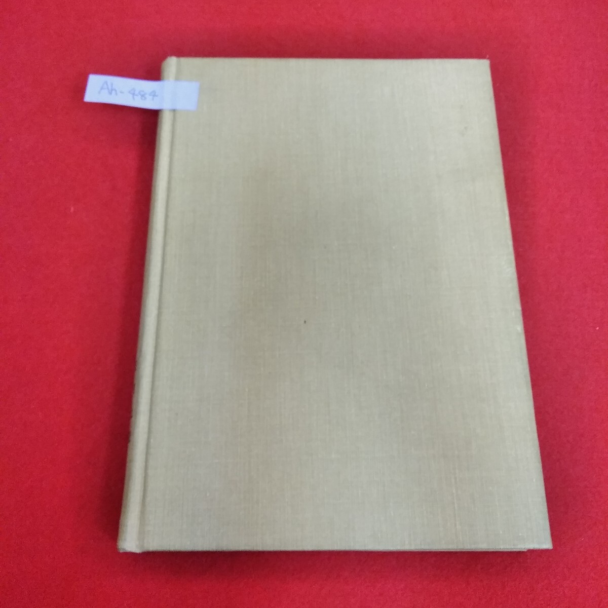 Ah-484/物理学の哲学的基礎 科学の哲学への序説 ルドルフカルナップ 岩波書店 1969年2月発行 書き込み多数カバー無し傷汚れあり/L6/70313拍卖