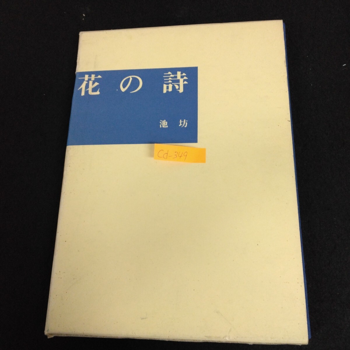 Cd-349/花の詩 池坊 宮本渓雄作品集 著者/宮本渓雄 昭和45年9月11日第3刷発行 日本華道社 華道 生け花/L6/70314拍卖