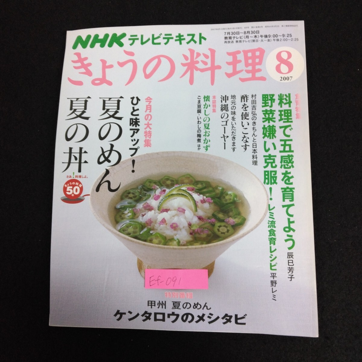 Ef-091/NHKテレビテキスト きょうの料理 8月号 2007年 ひと味アップ!夏のめん夏の丼 ケンタロウのメシタビ/L6/70326拍卖