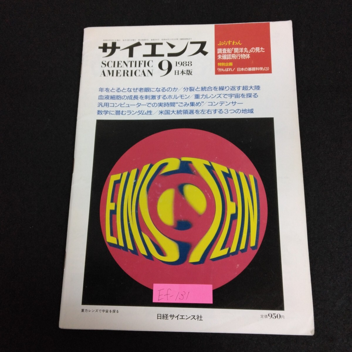 Ef-131/サイエンス 9月号 1988年 日本版 ぷらすわん/調査船開洋丸の見た未確認飛 特別企画/がんばれ!日本の基礎科学3/L6/70328拍卖