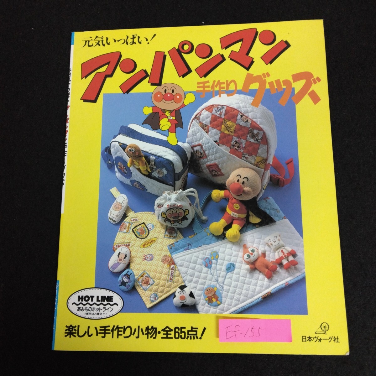 Ef-155/元気いっぱい!アンパンマン手作りグッズ 1991年2月10日発行 日本ヴォーグ社 楽しい手作り小物・全65点!/L6/70328拍卖