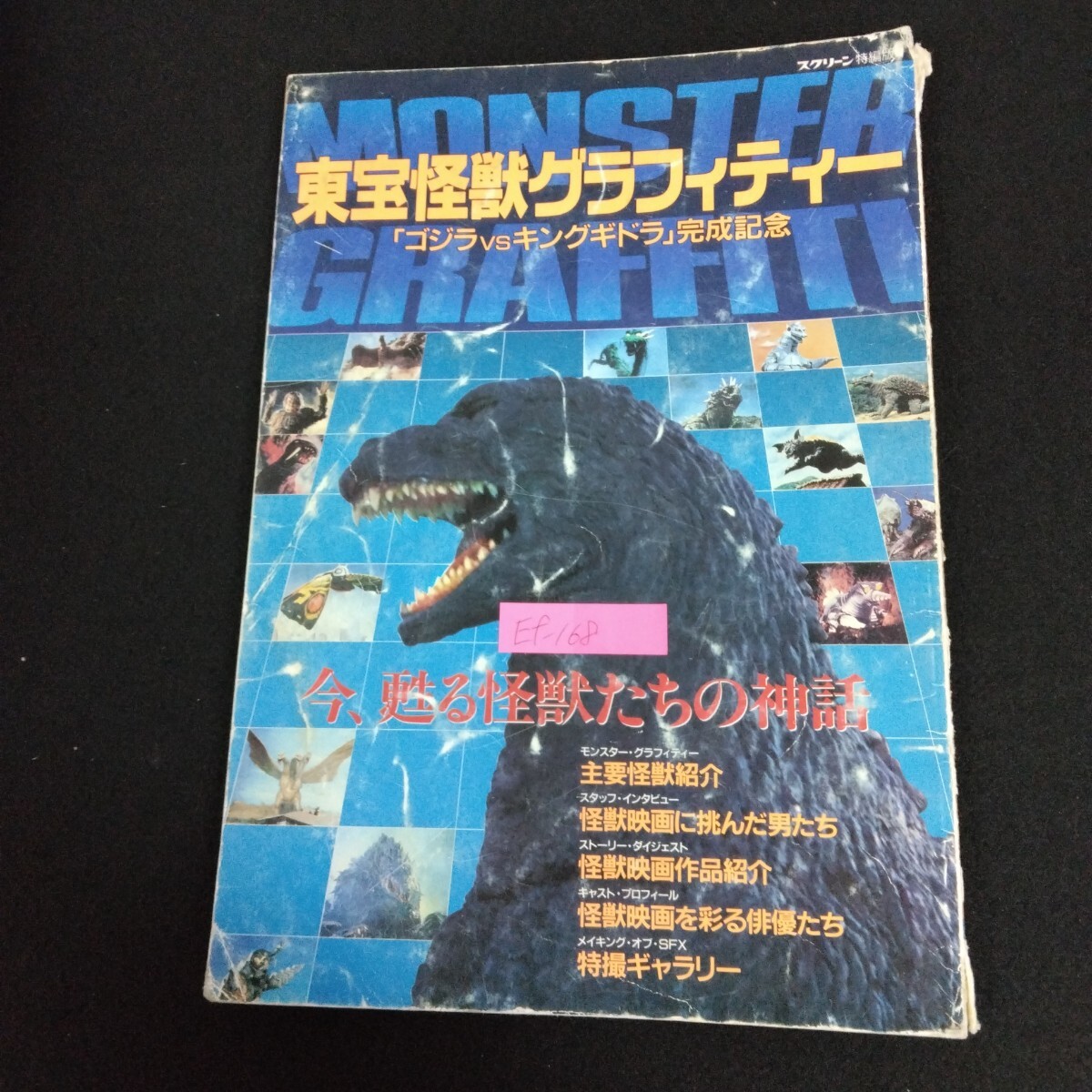 Ef-168/東宝怪獣グラフティー ゴジラVSキングギドラ完成記念 スクリーン特別版 平成3年10月31日発行/L6/70331拍卖