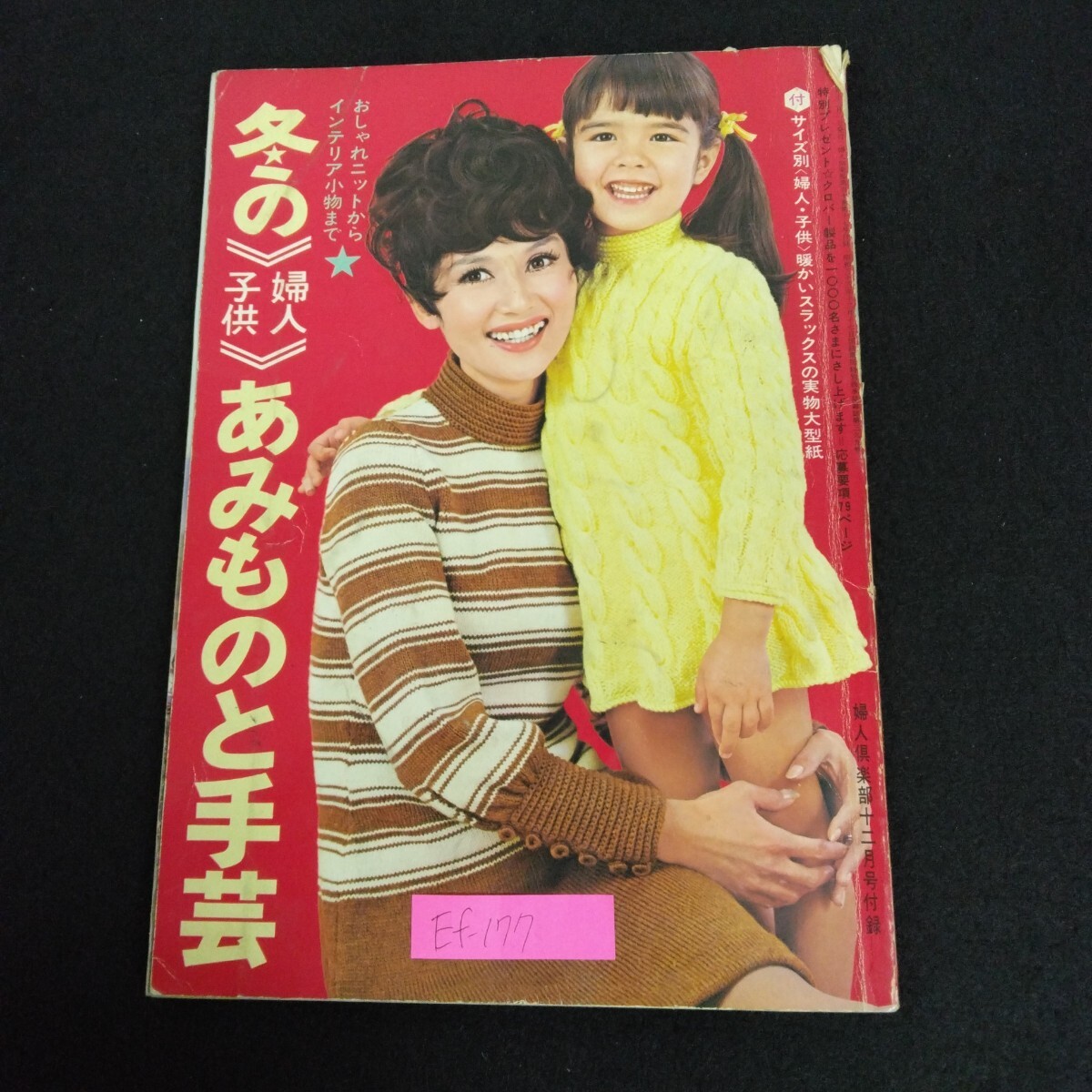 Ef-177/冬の婦人・子供 あみものと手芸 婦人倶楽部12月号付録 昭和44年12月1日発行 おしゃれニットからインテリア小物まで/L6/70331拍卖