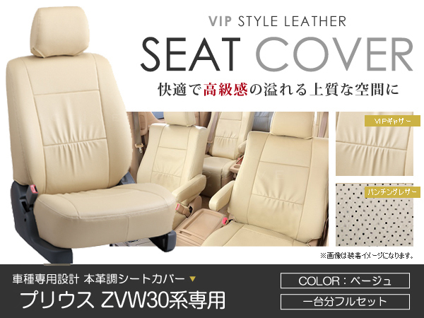 シートカバー プリウス ZVW30系 前期 ベージュ PVC レザー シートカバー H21/5~H23/11 5人乗り フルセット 車一台分 座席 イス カバー拍卖