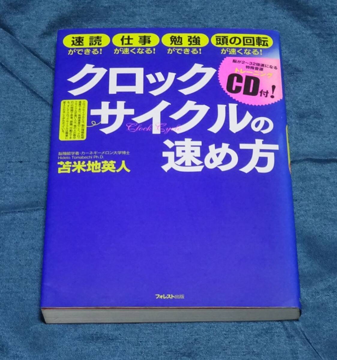 最終出品 クロックサイクルの速め方 苫米地英人(著) 開封済みCD付拍卖