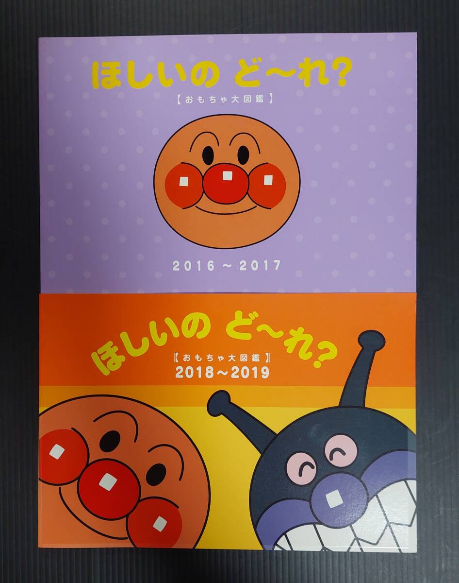 【非売品2冊セット】アンパンマンおもちゃ大図鑑 ほしいのど~れ?2016-2017/2018-2019 状態良品 カタログ やなせたかし 中古拍卖