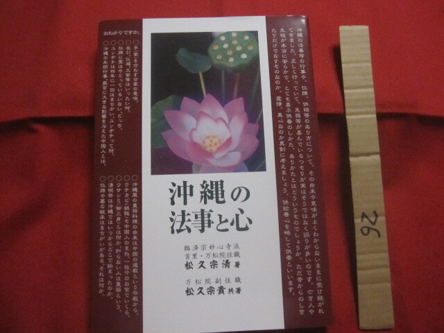 ☆沖縄の法事と心  松久宗清(臨済宗妙心寺派 首里・万松院住職) 著  松久宗貴 共著   【沖縄・琉球・歴史・文化・信仰・仏教】拍卖