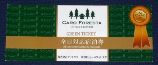 ★カーロフォレスタ グリーンチケット 全日対応宿泊券★拍卖