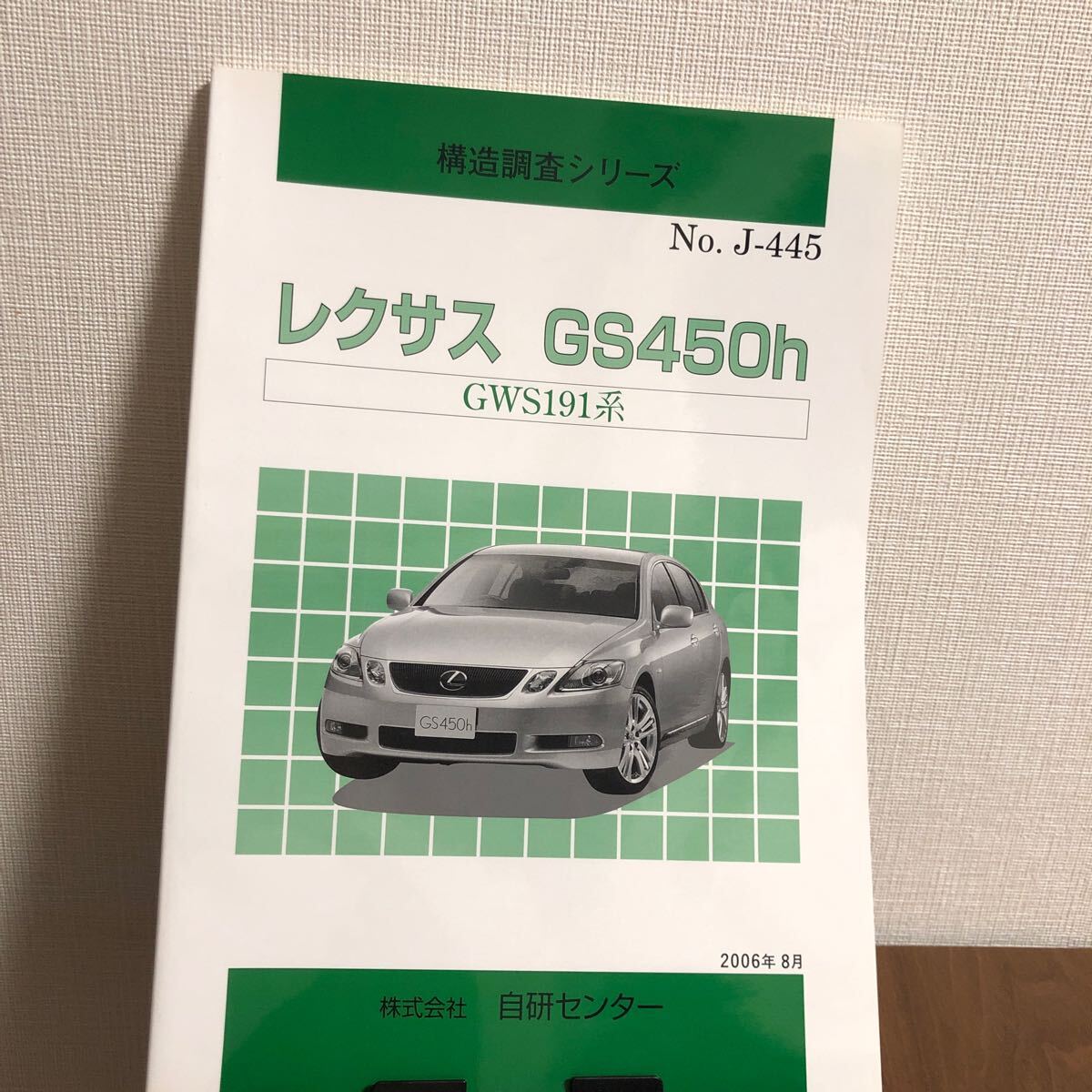 『 構造調査シリーズ No.J-445 レクサス GS450h GWS191系 』 自研センター拍卖