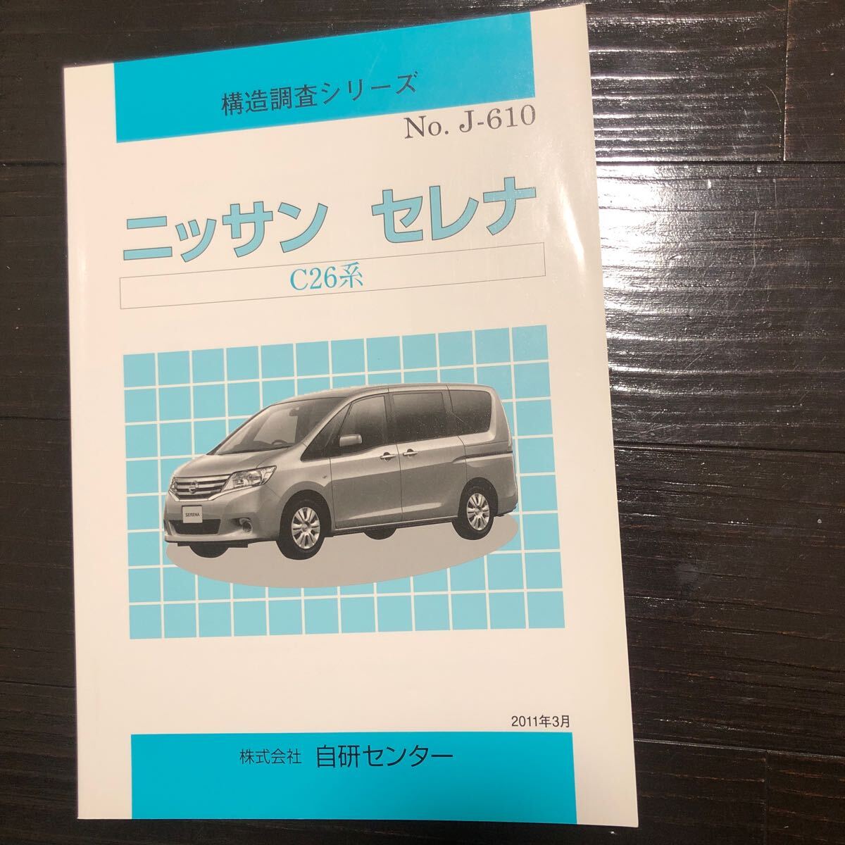 構造調査シリーズ  ニッサン セレナ C26系/自研センター J-610拍卖