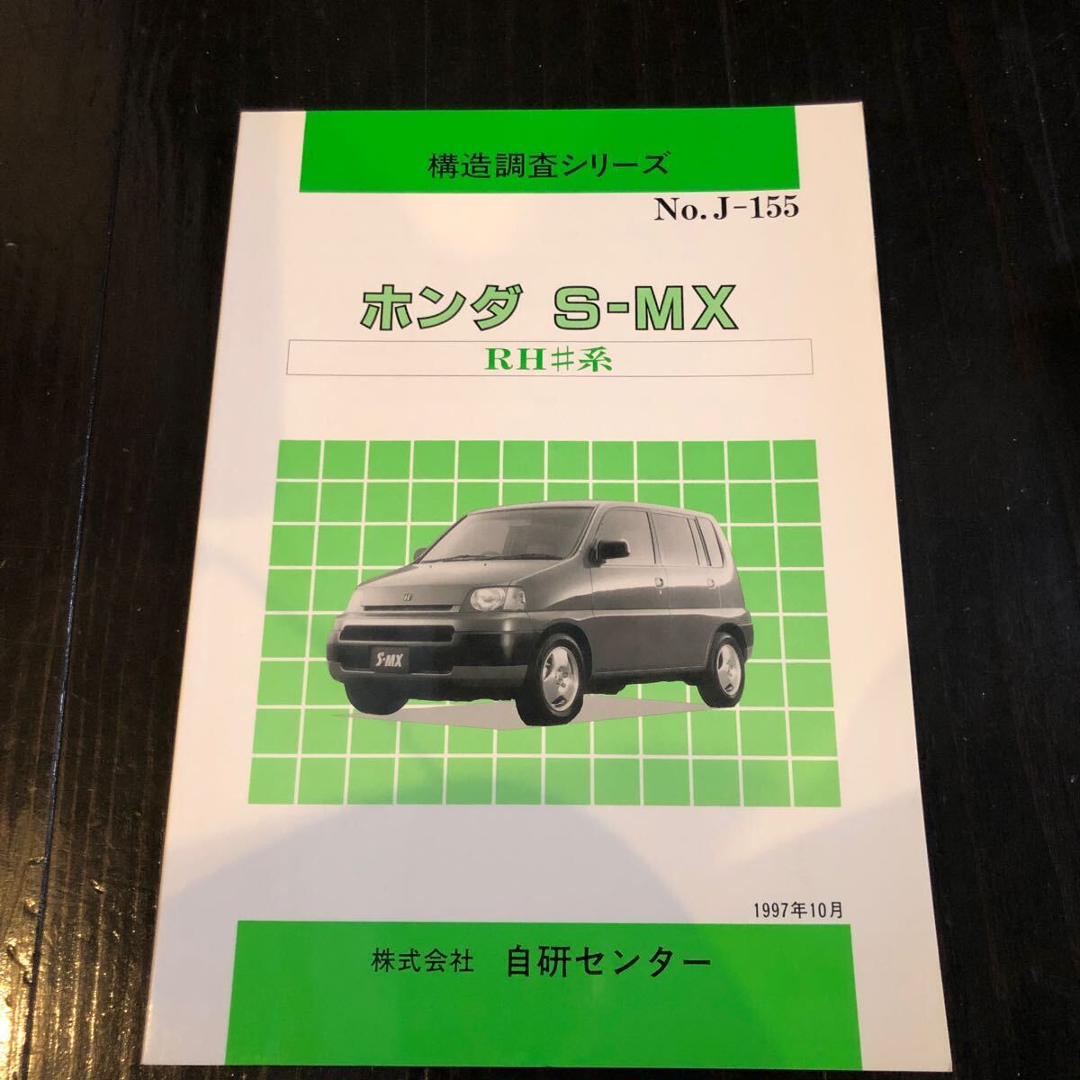構造調査シリーズ ホンダ S-MX RH#系 J-155 自研センター 1997年10月拍卖