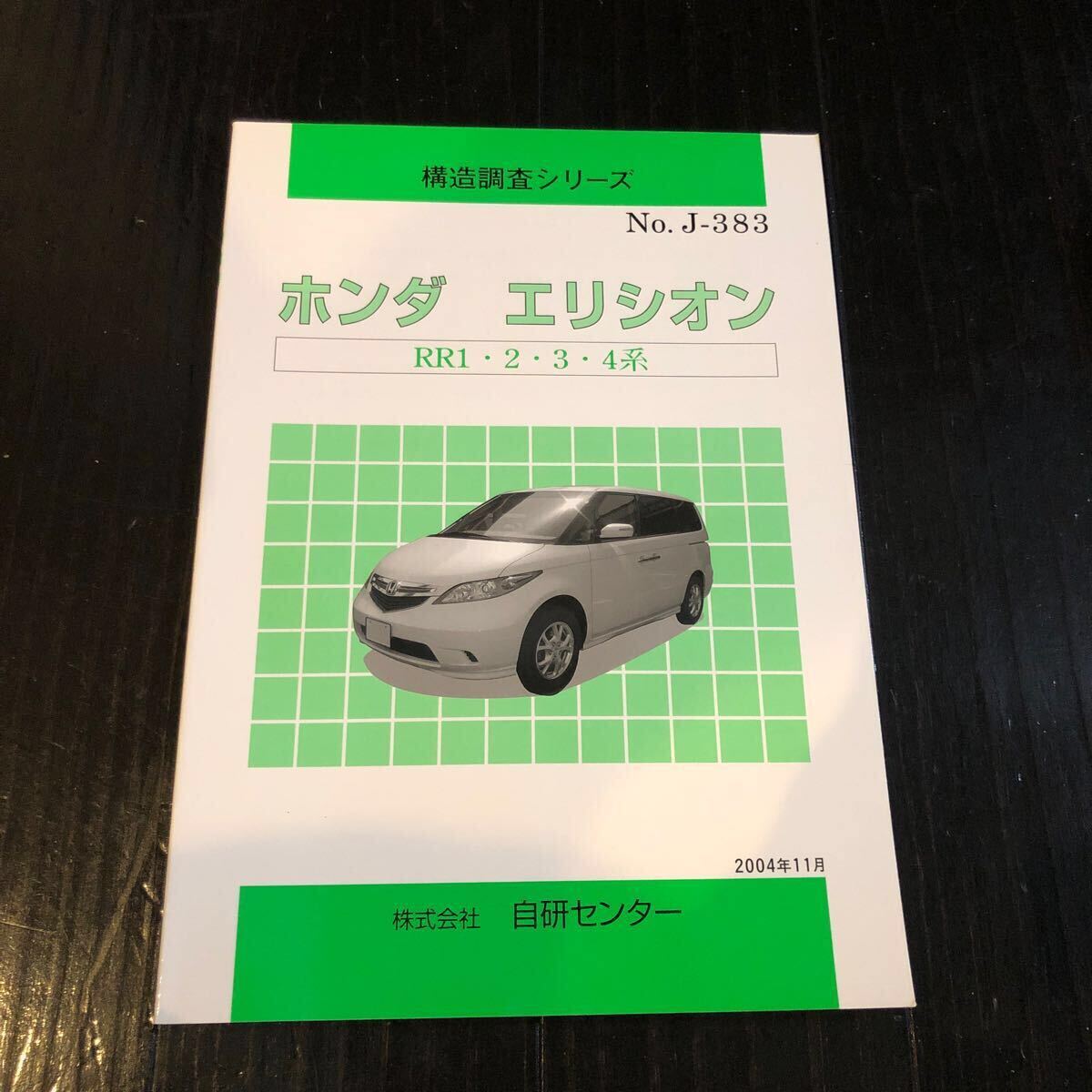 構造調査シリーズ ホンダ エリシオン RR1・2・3・4 自研センター 2004年11月拍卖