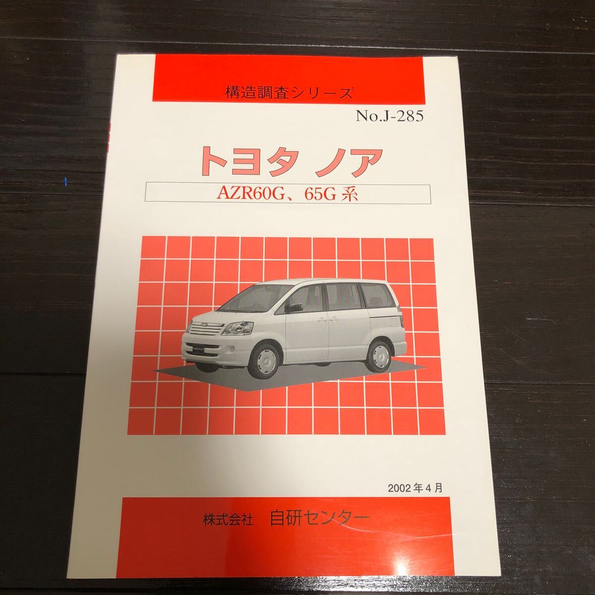 構造調査シリーズ トヨタ ノア AZR60G.65G 系 車体構造 拍卖