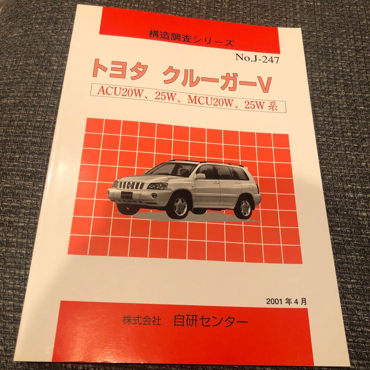 構造調査シリーズ トヨタ クルーガーV ACU20W.25W.MCU20W.25W 自研センター NO.J-247拍卖