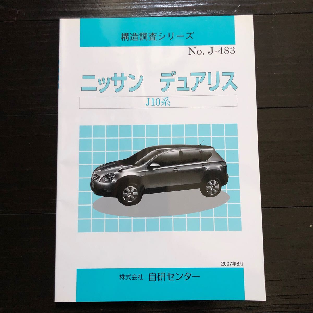 構造調査シリーズ 日産 デュアリス J10 自研センター NO.J-483拍卖