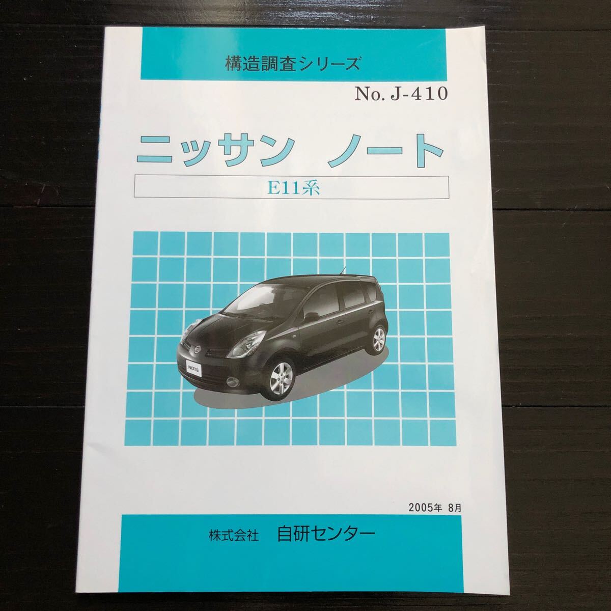 構造調査シリーズ 日産 ノート E11 自研センター NO.J-410拍卖