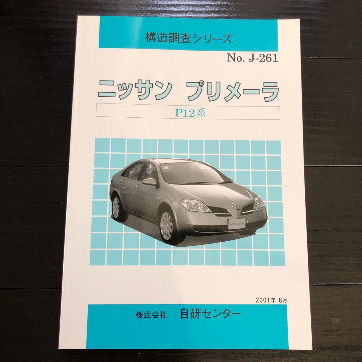 構造調査シリーズ ニッサン プリメーラ P12 自研センター No.J-261拍卖