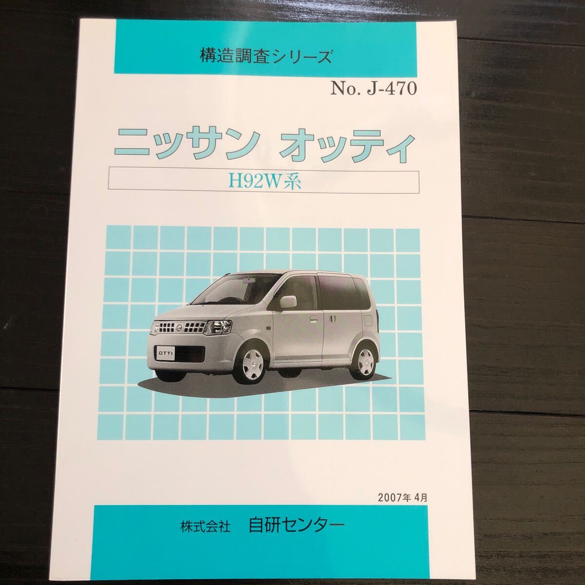 構造調査シリーズ 日産 オッティ H92W 自研センター NO.J-470拍卖