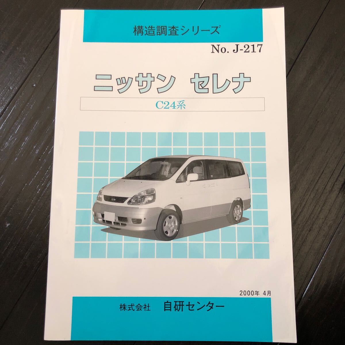 構造調査シリーズ ニッサン セレナ C24 自研センター NO.J-217拍卖
