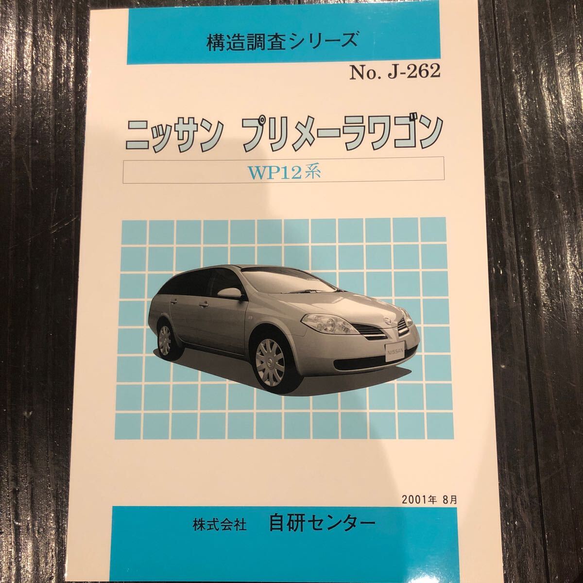 構造調査シリーズ ニッサン プリメーラワゴン WP12 自研センター NO.J-262拍卖