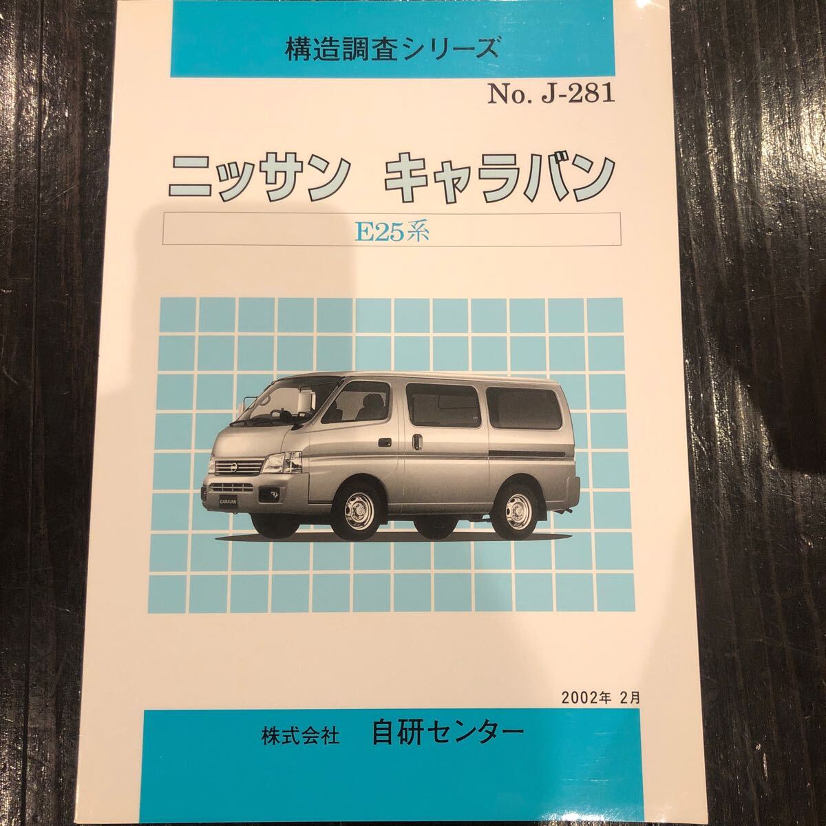 構造調査シリーズ ニッサン キャラバン  E25 自研センター No.J-281拍卖