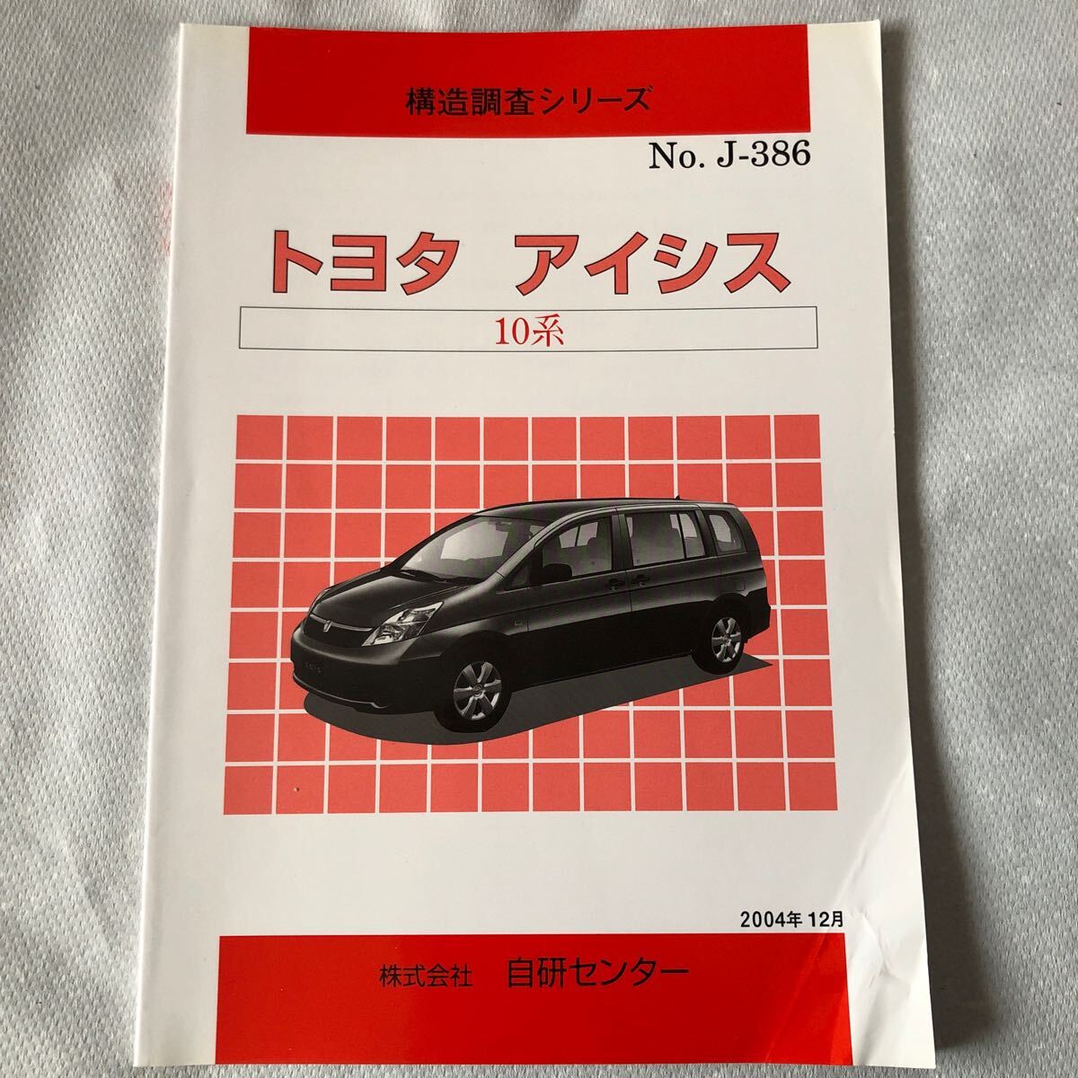構造調査シリーズ トヨタ アイシス 10 自研センター NO.J-386拍卖