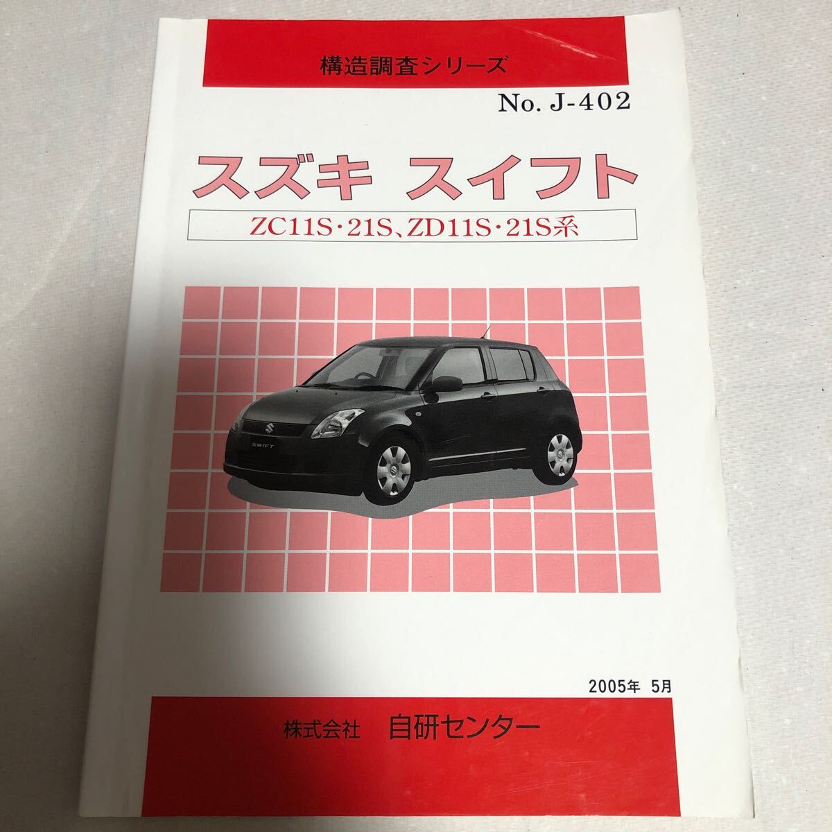 構造調査シリーズ スズキ スイフト ZC11S ZC21S ZD11S ZD21S 自研センター NO.J-402拍卖