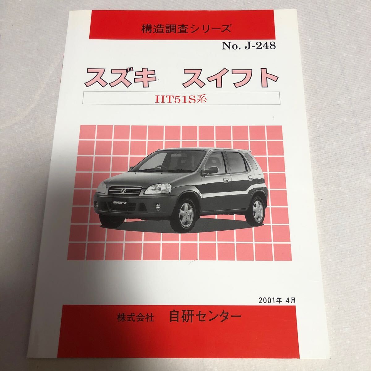 構造調査シリーズ スズキ スイフト HT51S 自研センター NO.J-248拍卖