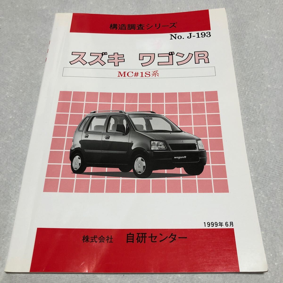構造調査シリーズ スズキ ワゴンR MC21S 自研センター NO.J-193拍卖