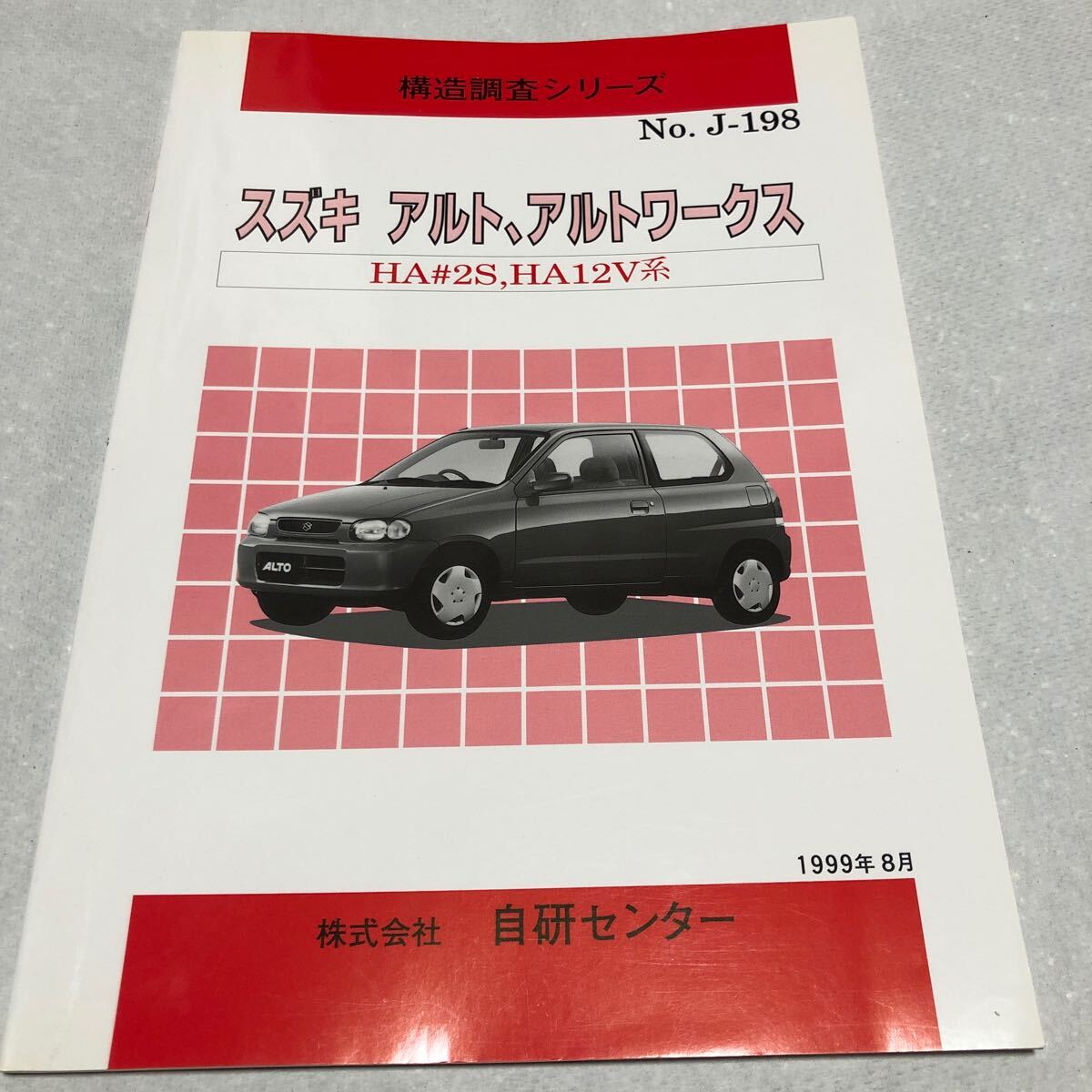 構造調査シリーズ スズキ アルト アルトワークス HA22S HA12V 自研センター NO.J-198拍卖