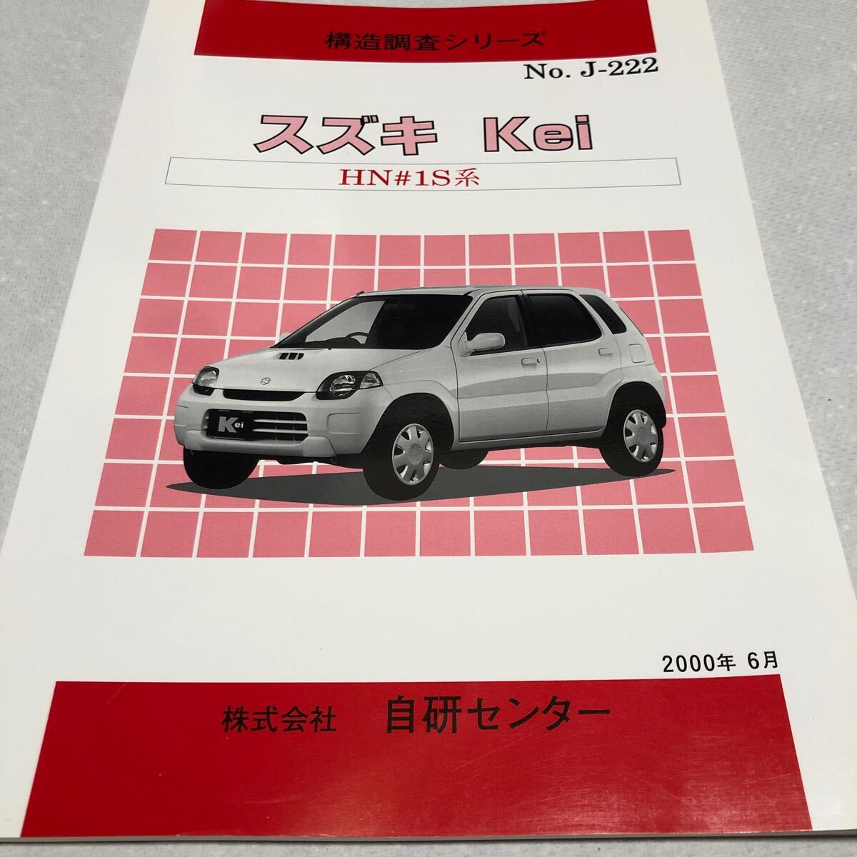構造調査シリーズ スズキ Kei HN21S 自研センター NO J-222拍卖