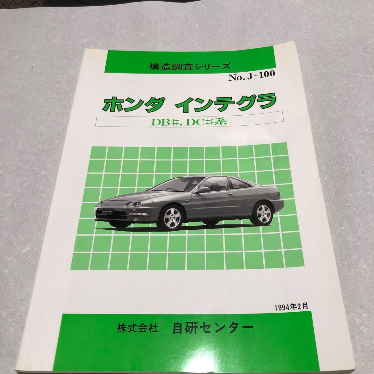 構造調査シリーズ ホンダ インテグラ DC1 DC2 DB6 DB7 DB8 自研センター  NO.J-100拍卖